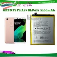 ราคา แบตเตอรี่ OPPO F5 F3 A77 / BLP631 / ความจุ 2950mAh / รับประกัน 3 เดือน แบตเตอรี่ Oppo - A77 / F5 (26252874666)