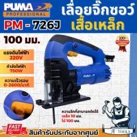 ราคา PUMA เลื่อยจิ๊กซอว์ พูม่า รุ่น PM-726J 100มม. 750วัตต์ เสื้อเหล็ก จิ๊กซอ ตัดไม้ เหล็ก พลาสติก เลื่อยฉลุ PM726 **ของแท้ (23846718823)