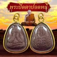 ราคา พระปิดตารุ่นปลดหนี้ เลี่ยมกรอบกันน้ำผ่าหวายอย่างดี หลวงปู่มหาศิลา พระปิดตา วัตถุมงคล 2 (46652864108)