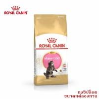 ราคา ROYAL CANIN อาหารลูกแมวพันธุ์เมนคูน ชนิดเม็ด แบ่งขาย 50กรัม (MAINE COON KITTEN)(05) (25766053222)