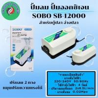 ราคา ปั้มลม ปั้มออกซิเจน SOBO SB-12000 สำหรับตู้ปลา อ่างปลา (28727510167)
