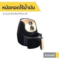 ราคา หม้อทอดไร้น้ำมัน Haier ความจุ 2.5 ลิตร ตั้งเวลาได้ 60 นาที รุ่น HAF-K25S - หม้อทอดไฟฟ้า (4994538359)