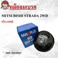 ราคา หม้อลมเบรค BRAKE BOOSTER MITSUBISHI STRADA 2WD 2.5 cc หม้อลมเบรค มิตซูบิชิ สตาร์ด้า 4x2 2500 หนา 1 ชั้น (15972423001)