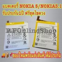 ราคา แบตเตอรี่ NOKIA 5/NOKIA3.1 รับประกัน1ปี แบตNokia 5/NOKIA 3.1 ฟรีชุดไขควง (22412034014)