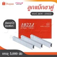 ราคา HYBRID ไฮบริด ลูกแม็กขาคู่ แม็กยิงบอร์ด ตะปูยิงเฟอร์ ทุกเบอร์ J416 ถึง J1022 บรรจุ 5000 นัด ตะปูลม (23088736815)