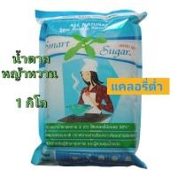 ราคา น้ำตาลหญ้าหวาน 1 กิโลกรัม แคลอรี่ต่ำ SMART SUGAR (8412836711)