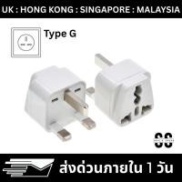 ราคา (P-UK) หัวแปลงปลั๊กไฟอังกฤษ สิงคโปร์ ฮ่องกง มาเลเซีย (Type G) UK Singapore Hong Kong Malaysia (40067165914)