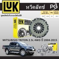 ราคา LUK หวีคลัทช์+แผ่นคลัทช์ MITSUBISHI TRITON 2.5L 4WD (KB4T) 4D56Di-D 16V ปี 2004-2015 (25732756572)