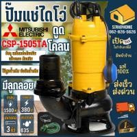 ราคา ส่งเร็ว ถูกสุดMITSUBISHI ปั๊มแช่ รุ่น CSP-1505TA 380V มีลูกลอย ออโต้ ปั๊มดูดโคลน ไดโว่ ปั๊มแช่ดูดโคลน ท่อ 3" 2HP (18751793170)