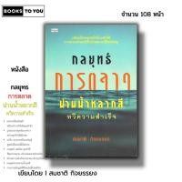 ราคา หนังสือ ราคา 69 บาท กลยุทธ์การตลาดน่านน้ำหลากสีทวีความสำเร็จ I เขียนโดย สมชาติ กิจยรรยง การตลาด Red Ocean Blue Ocean (20787064444)