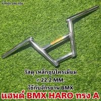 ราคา แฮนด์ BMX HARO ทรง A (19534127085)