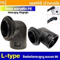 ราคา [ 1 ชิ้น ] L-type Corrugated Pipe Joint คอนเน็คเตอร์ต่องอ ใช้ร่วมกับท่อ AD ข้อต่องอ คอนเน็คเตอร์สำหรับท่อกระดูกงู สำห... (43610515890)