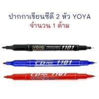 ราคา ปากกาเขียนซีดี 2 หัว ปากกามาร์คเกอร์ No.1101 YOYA (23169087091)