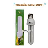 ราคา หลอดตะเกียบ 2U 26w ขั้ว E27 ( แสงขาว ) (23517429261)