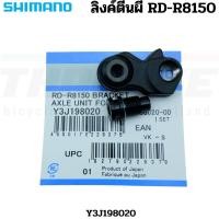 ราคา ลิงค์ตีนผีจักรยานเสือหมอบ SHIMANO RD-R8150 Y3J198020 (25234283084)