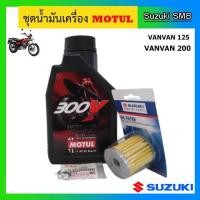 ราคา Motul 4T 300V 15W50 ชุดถ่ายน้ำมันเครื่อง VanVan125/200 พร้อมไส้กรองน้ำมันเครื่อง และแหวนรอง (7052182908)