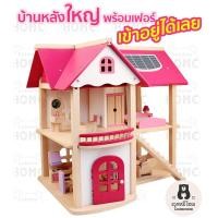 ราคา บ้านตุ๊กตา บ้านไม้ หลังใหญ่ DIY มาพร้อมเฟอร์ ทำจากไม้ทั้งหมด บ้านบาร์บี้ ของเล่นเสริมพัฒนาการ Doll House (4055320642)