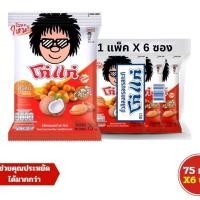 ราคา โก๋แก่ ถั่วลิสงอบกรอบ 75 กรัม (แพ็ค6ซอง) (43061411026)