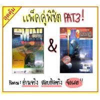ราคา (ส่งฟรี/แพ็คคู่) Mini คัมภีร์พื้นฐานวิศวกรรมศาสตร์ by อ.สมเด็จ วงศ์มาต + หนังสือ Pre test PAT3 ความถนัดวิศวกรรม (2681776760)