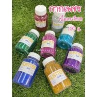 ราคา กากเพชร เนื้อละเอียด ชนิดขวด 100 กรัม (10585802154)