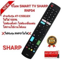 ราคา ออกใบกำกับภาษีได้ ส่งฟรี SHARP รีโมท SMART TV RNF04 สำหรับรุ่น 4T-C55EJ2X ใช้ได้ 100% (26821221153)