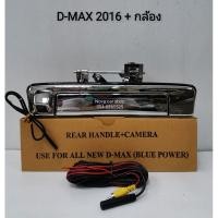 ราคา มืิอเปิดฝาท้าย​ เปิดกลาง​ ชุบโครเมี่ยม​ มีกล้อง​ ISUZU​ D-MAX​ 16​ 1.9​ BLUE POWER (6354197903)