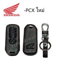 ราคา ซองหนังรีโมทกุญแจ มอเตอร์ไซค์ Honda PCX 150 | Forza 300 | ADV ซองหนังรีโมทกุญแจ มอเตอร์ไซค์ ฮอนด้า PCX MOTO PCX ใหม่ (6246402721)