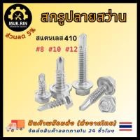 ราคา สกรูปลายสว่าน หัวหกเหลี่ยม สแตนเลส 410 ปลายสว่าน #8 #10 #12 ยึดกระเบื้องหลัง ยิงเหล็ก สกรูยิง (25474615843)
