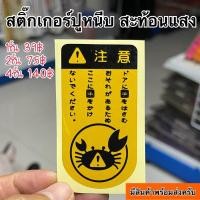 ราคา สติ๊กเกอร์ ปูหนีบ สะท้อนแสง ลดมลภาวะ ระวังปูหนีบ (11811272627)