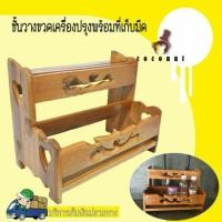 ราคา ชั้นวางเครื่องปรุงรส พร้อมที่เสียบมีดในตัว (2 ชั้น) (1333630155)