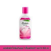 ราคา Soffell Lotion Flora 60 mLซอฟเฟล โลชั่นกันยุง) กลิ่นฟลอล่า ขนาด 60 ml. (41502542819)