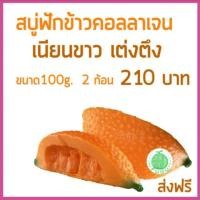 ราคา สบู่ฟักข้าว2ก้อน (75702969)