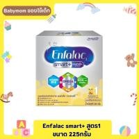ราคา [ กล่องเหลืองเงิน ] เอนฟาแล็ค Enfalac Smart สูตร 1 ขนาด 225 กรัม (22677149307)