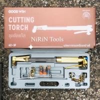 ราคา GOOD WIN KONY ชุดตัดแก๊ส LPG 62-3F CUTTING TORCH ตัดเหล็ก เชื่อมทองเหลือง เชื่อมทองแดง ผลิตจากทองเหลืองอย่างดี (15164835802)