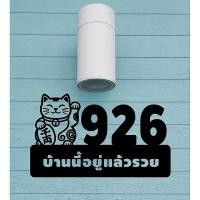 ราคา ป้ายเลขที่แมวนำโชคใส่ชื่อร้านหรือข้อความได้ (24643705695)