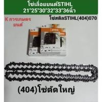ราคา โซ่เลื่อยยนต์STIHL(404)070 ขนาด 21"25"30"32"33"36"นิ้ว โซ่เลื่อยยนต์ STIHL36"42"46"50"52"ฟัน (26273344776)