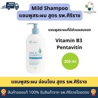 ราคา Mild Shampoo แชมพูศิริราช 200 ml ของแท้ อ่อนโยนถนอมหนังศีรษะ เหมาะสำหรับปัญหารังแค คัน ผมบางผมร่วง (41065665818)