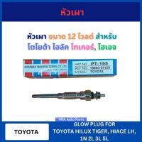 ราคา HKT หัวเผา PT-155 12V สำหรับ TOYOTA HILUX TIGER HIACE LH DYNA LY 1N 2L 3L 5L โตโยต้า ไฮลัค ไทเกอร์ หัวเผารถ หัวเผารถยนต์ (24642461012)