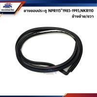 ราคา ยางขอบประตู Isuzu NPR115”1985-1993,NKR110 (14932659261)