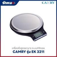 ราคา เครื่องชั่งสูตรอาหาร แบบดิจิตอล CAMRY รุ่น EK 3211 พิกัด 5 กิโลกรัม (5 kg) สีดำ (25797813782)