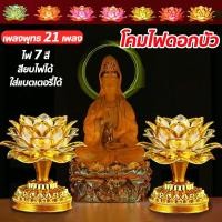 ราคา โคมไฟดอกบัวหลากสี LED โคมไฟหน้าพระ โคมดอกบัว เพลงพุทธ 21 เพลง เสียบปลั๊ก/แบตเตอรี่ โคมไฟพุทธ โคมไฟบูชา (23968337752)