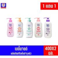 ราคา เบบี้มายด์ อัลตร้ามายด์ เบบี้โลชั่น ขนาด 350-400 มล. *1แถม1* (9254177707)