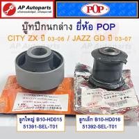 ราคา พร้อมส่ง ! Pop บู๊ทปีกนกล่าง Honda City ZX ปี03-07 / JAZZ GD ปี03-07 (26168150894)