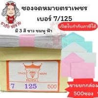 ราคา (HKK)กล่อง500ซองตราเพชร ENVELOPE ซองจดหมาย ซองไปรษณีย์ ซองใส่เงิน เบอร์ 7/125 ซองขาว ซองชมพู ซองฟ้า เนื้อดี พร้อมส่ง! (24070452056)