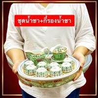 ราคา ชุดน้ำชา ลายจีน พร้อมกี๋รองน้ำชา ยกชุดสวยงาม แก้ว ถ้วย กา น้ำชา กระเบื้องเชรามิก (27154109385)