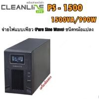 ราคา UPS เครื่องสำรองไฟมือสอง (second-hand) PS-1500 ขนาด 1500VA/990W พร้อมแบตเตอรี่ใหม่ สินค้าพร้อมใช้งาน (27407558013)