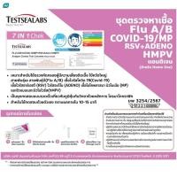 ราคา TESTSEALABS เทสท์ซีแลป ชุดตรวจ ATK 7in1 (43004084911)