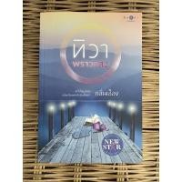 ราคา ทิวาพราวแสง กลิ่นเอื้อง นิยายมือสอง (17614105989)