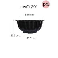 ราคา อ่างบัว 20“ กระถางปลูกบัว กระถางปลูกต้นไม้ กระถางเลี้ยงปลา อ่างปลูกต้นไม้ อ่างเลี้ยงปลา อ่างทำน้ำพุ (41514286191)