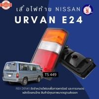 ราคา TS 449 เสื้อไฟท้าย NISSAN URVAN E24 นิสสัน เออร์แวน (43920335699)